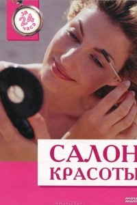 Книга Салон красоты. За 24 часа