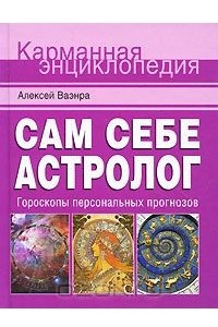 Книга Сам себе астролог. Гороскопы персональных прогнозов