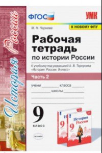 Книга История России. 9 класс. Рабочая тетрадь к учебнику под ред. А. В. Торкунова. В 2-х частях. Часть 2