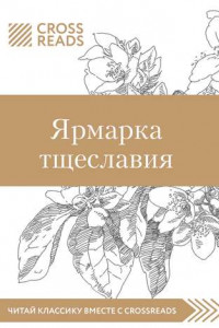 Книга Обзор на книгу Уильяма М. Теккерея «Ярмарка тщеславия»