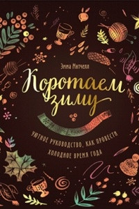 Книга Коротаем зиму. Уютное руководство, как провести холодное время года