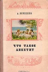 Книга Что такое аппетит?