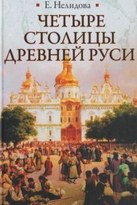 Книга Четыре столицы Древней Руси