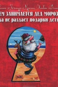 Книга Чем занимается Дед Мороз, когда не раздает подарки детям?