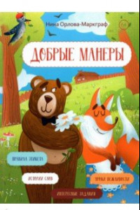 Книга Добрые манеры