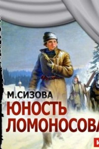 Книга Юность Ломоносова (спектакль)