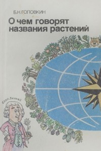 Книга О чем говорят названия растений