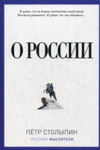 Книга О России. Столыпин П.А.