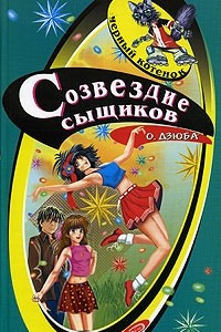 Книга Созвездие сыщиков