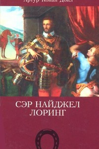 Книга Артур Конан Дойл. Собрание сочинений. Том 9. Сэр Найджел Лоринг