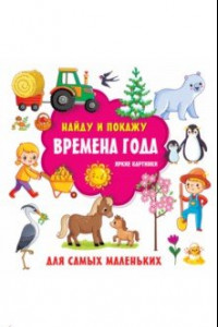 Книга Времена года. Яркие картинки