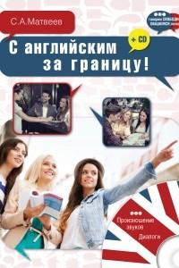 Книга С английским за границу! + CD