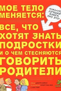 Книга Мое тело меняется. Все, что хотят знать подростки и о чем стесняются говорить родители