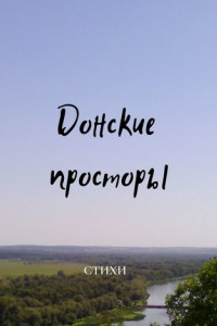 Книга Донские просторы