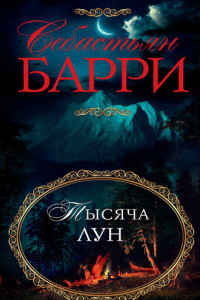 Книга Тысяча лун