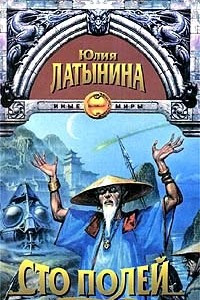 Книга Сто полей. Книга 1