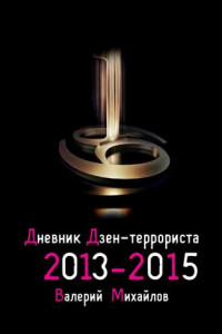 Книга Дневник дзен-террориста. 2013—2015