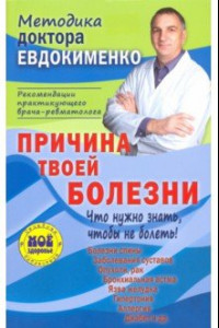 Книга Причина твоей болезни. Что нужно знать, чтобы не болеть!