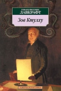 Книга Зов Ктулху. Мгла над Инсмутом. За гранью времен. Хребты безумия