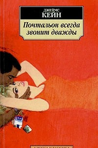 Книга Почтальон всегда звонит дважды. Растратчик