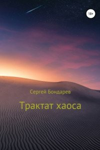 Книга Трактат хаоса