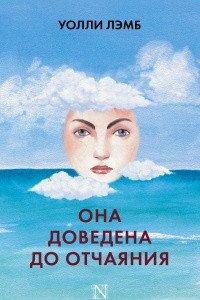 Книга Она доведена до отчаяния