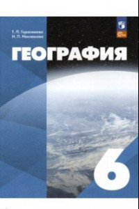 Книга География. 6 класс. ФГОС