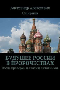 Книга Будущее России в пророчествах. После проверки и анализа источников