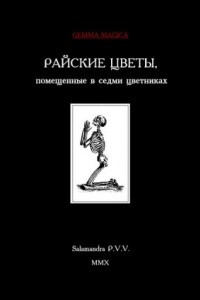 Книга Райские цветы, помещенные в седми цветниках