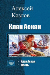 Книга Клан Аскан