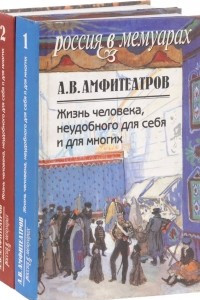 Книга Жизнь человека, неудобного для себя и для многих. В 2 томах