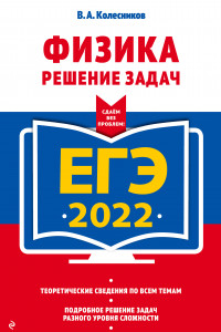 Книга ЕГЭ-2022. Физика. Решение задач