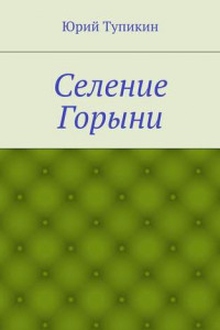 Книга Селение Горыни