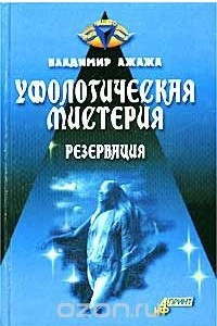 Книга Уфологическая мистерия. Резервация