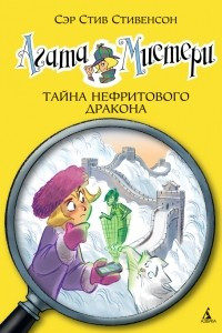 Книга Агата Мистери. Книга 20. Тайна нефритового дракона