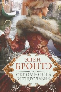 Книга Скромность и тщеславие