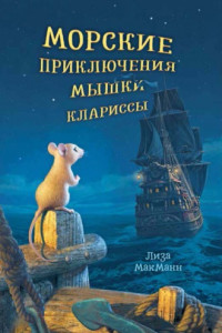 Книга Морские приключения мышки Клариссы