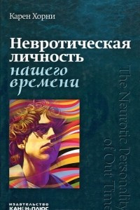 Книга Невротическая личность нашего времени