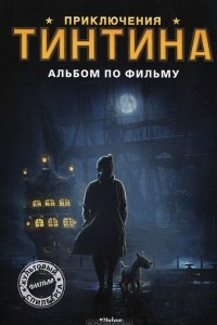 Книга Приключения Тинтина. Альбом по фильму