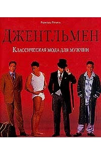 Книга Джентльмен. Классическая мода для мужчин