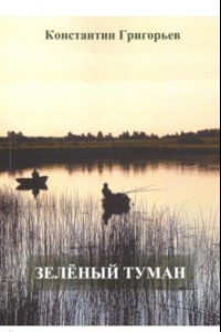 Книга Зелёный туман