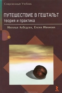 Книга Путешествие в Гештальт. Теория и практика