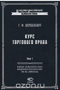 Книга Курс торгового права. Том 1: Введение. Торговые деятели