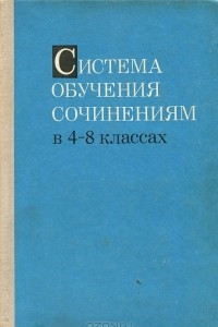 Книга Система обучения сочинениям в 4-8 классах