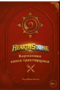 Книга Hearthstone. Карманная книга трактирщика