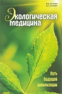 Книга Экологическая медицина. Путь будущей цивилизации (+ DVD)