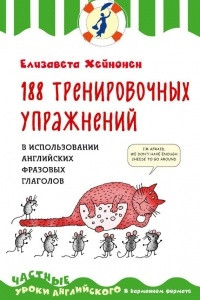 Книга 188 тренировочных упражнений в использовании английских фразовых глаголов