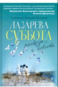 Книга Лазарева суббота