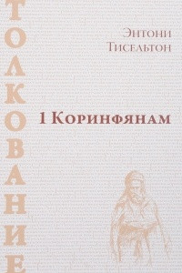 Книга 1 Коринфянам