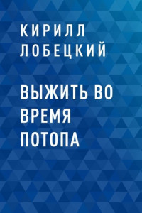 Книга Выжить во время потопа. Люди. Процессы. Технологии